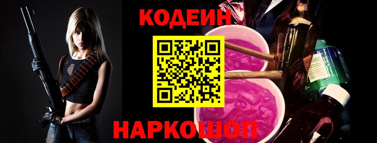 Кодеин Purple Drank Саранск