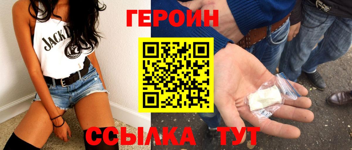 Героин Heroin Саранск